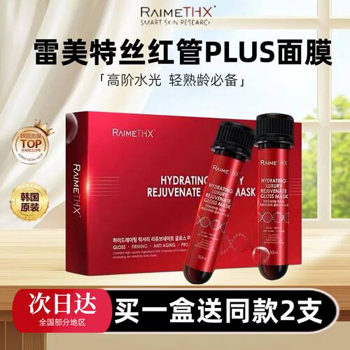 澳门购韩国雷美特丝斯raimethx红管奢宠血清水光面膜补水修护面膜