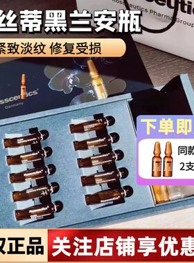 德国rossceutics乐丝蒂黑兰安瓶黑兰精华抗皱紧致