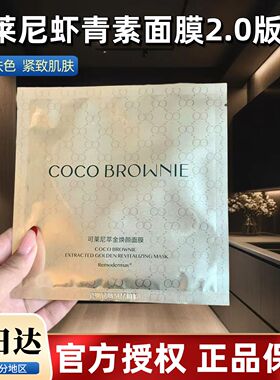 coco虾青素面膜cocobrownie可克莱尼妮虾青素面膜