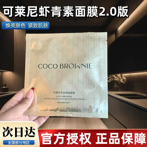 【4盒优惠价】可莱尼虾青素面膜