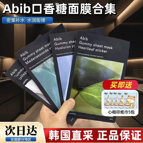 韩国abib阿彼芙口香糖面膜鱼腥草积雪草维他命oliveyoung面膜