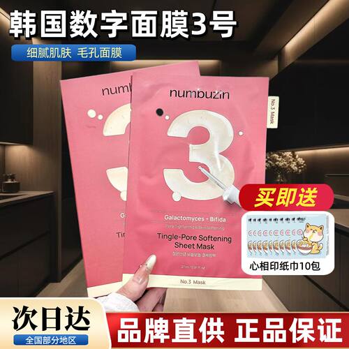 韩国numbuzin数字面膜3号三号收缩毛孔oliveyoung面膜