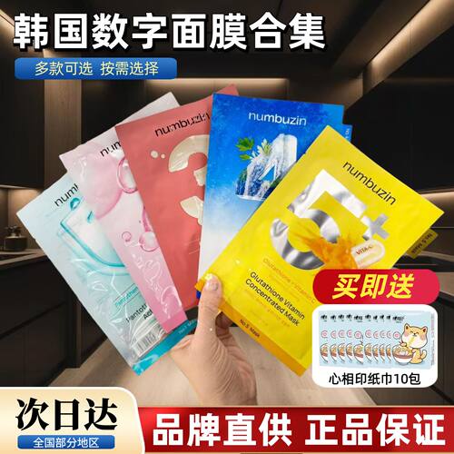 韩国numbuzin数字面膜123459号一二三号补水保湿oliveyoung面膜
