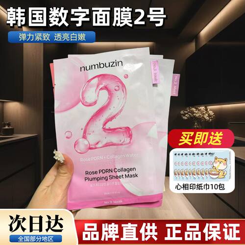 韩国numbuzin数字面膜2号二号胶原蛋白补水保湿oliveyoung面膜