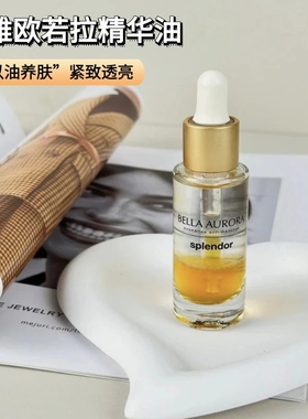 水油同补！西班牙Bella Aurora贝雅欧若拉焕活精华油嫩滑肌肤