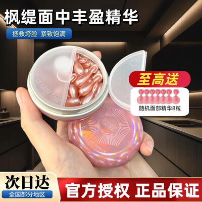 【授权正品】枫缇面中丰盈精华油