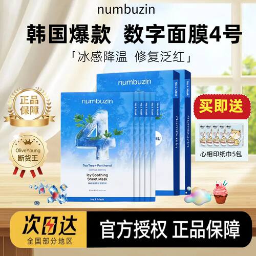 【官方授权】韩国4号数字面膜