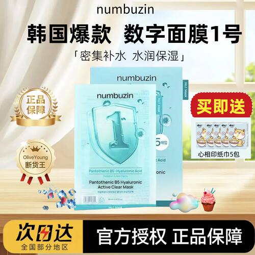 【官方授权】韩国1号数字面膜