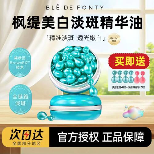 新加坡bledefonty枫缇美白淡斑精华油美白油美白淡斑精华提亮肤色
