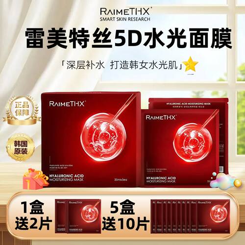 澳门购韩国raimethx雷美特丝斯5d水光玻尿酸绷带红膜补水保湿面膜