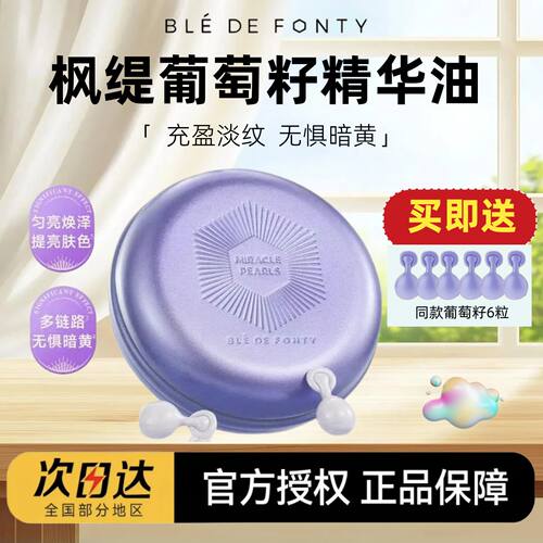 【送同款6粒】枫缇葡萄籽精华油
