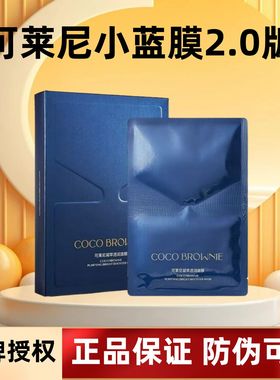 可莱尼小蓝膜克莱尼面膜cocobrownie可克莱尼妮面膜补水保湿