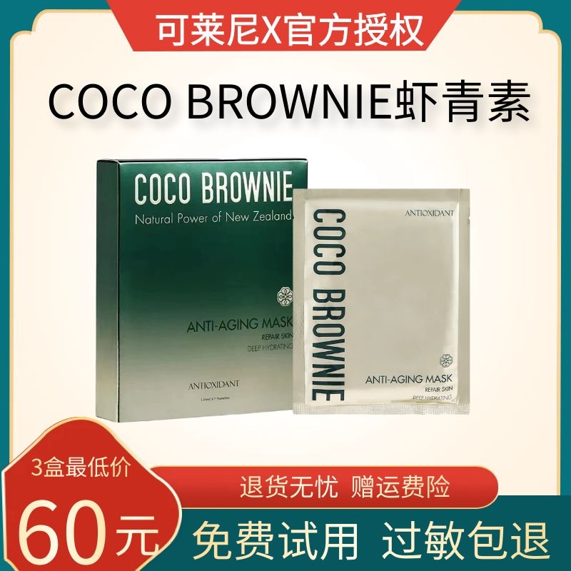 coco虾青素面膜新西兰cocobrownie可克莱尼妮虾青素面膜