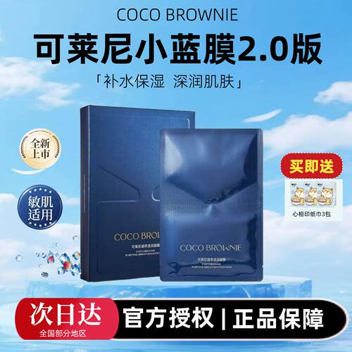 【4盒均价40元】可莱尼小蓝膜2.0