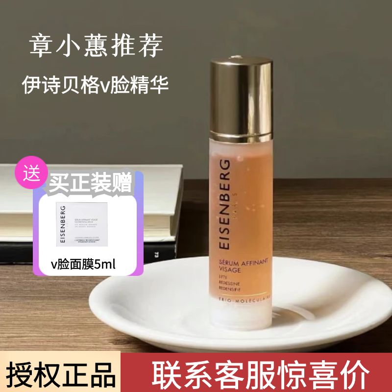 【授权正品】伊诗贝格v脸精华