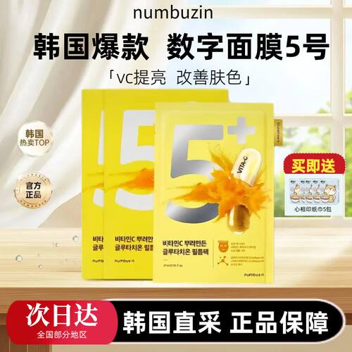 韩国numbuzin数字面膜5号五号补水保湿提亮肤色oliveyoung面膜