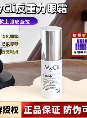 拯救上眼皮耷拉！意大利mycli麦可莉反重力眼霜紧致眼周淡化细纹
