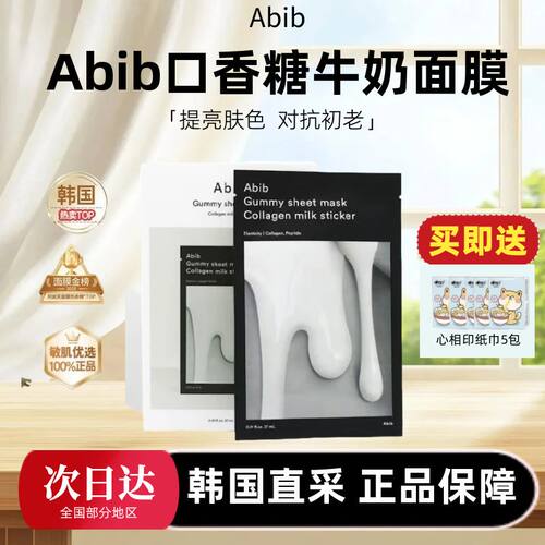 韩国本土正品abib牛奶面膜
