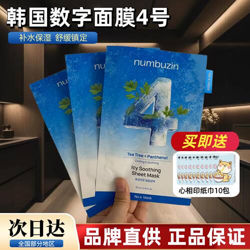 韩国numbuzin数字面膜4号四号补水保湿镇静舒缓oliveyoung面膜