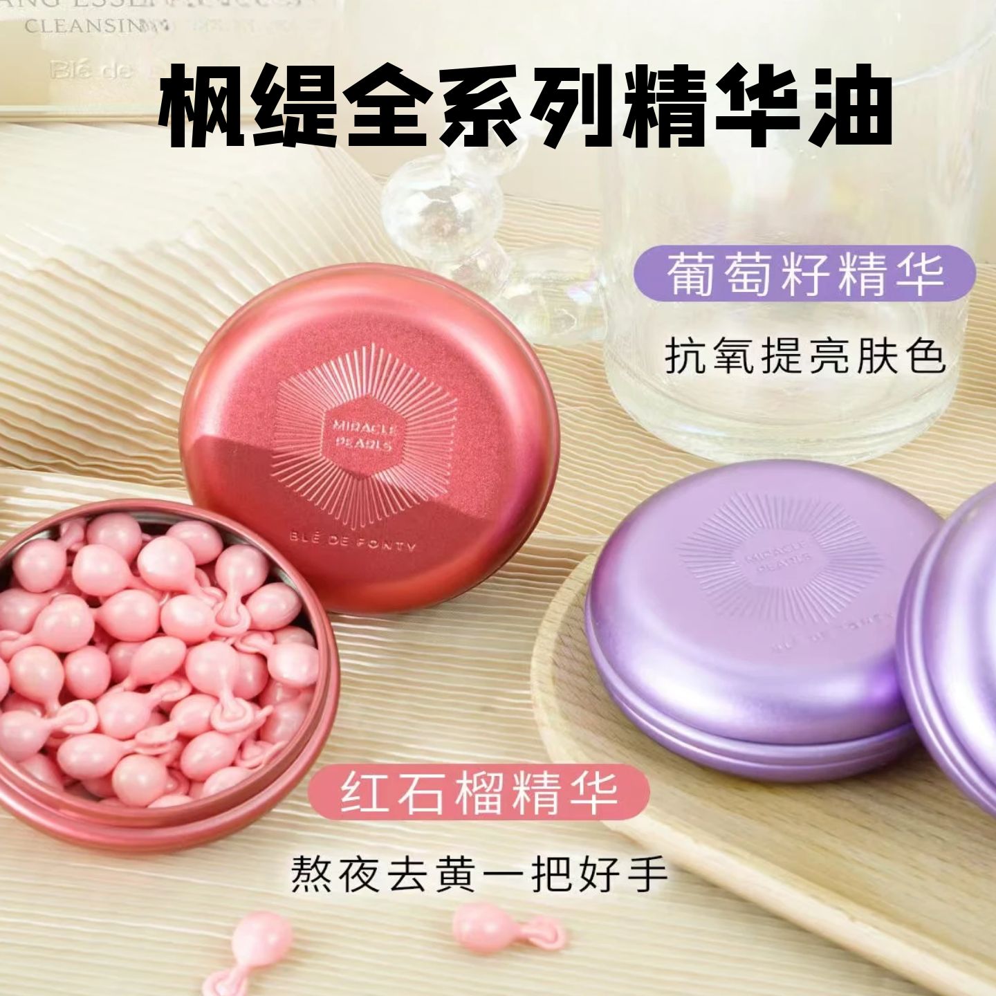 【授权正品】枫缇全系列精华油