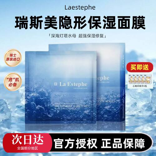 【授权正品】瑞斯美隐形面膜
