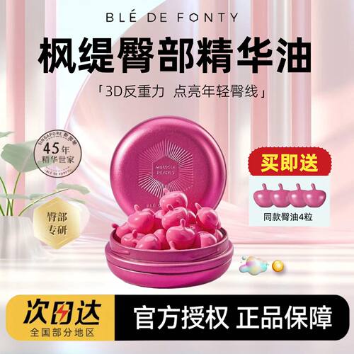 【送同款4粒】枫缇臀部精华油