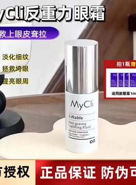 拯救上眼皮耷拉！意大利mycli麦可莉反重力眼霜紧致眼周淡化细纹