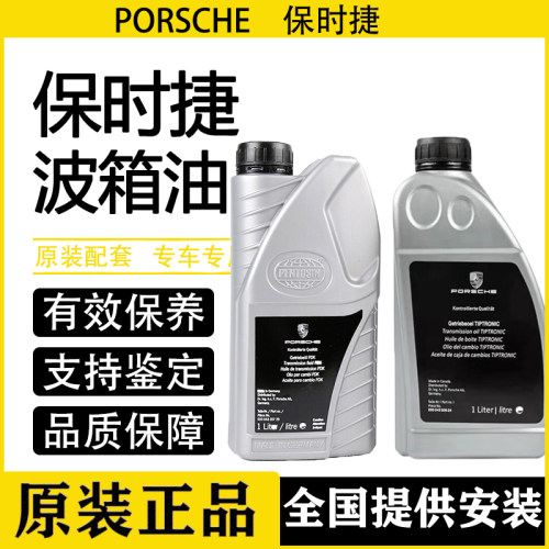 适用保时捷卡宴Macan帕拉梅拉911卡曼718迈凯波箱油 自动变速箱油