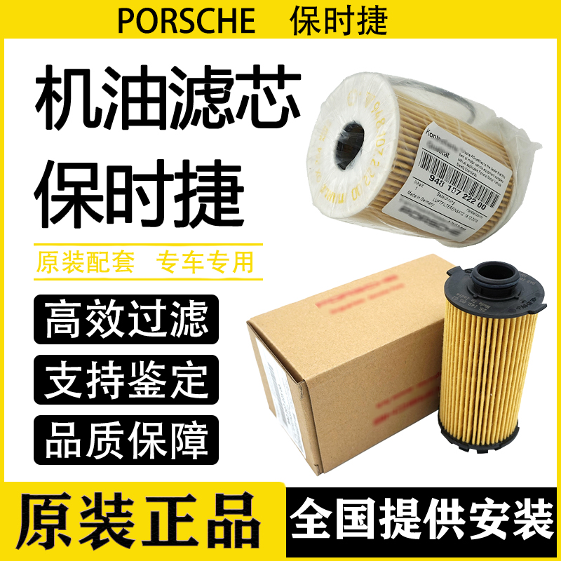 保时捷卡宴迈凯玛卡曼911帕拉梅拉718发动机原厂机油滤芯格机滤