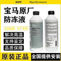 原厂防冻液适用宝马1系3系5系7系X1X3X5X6宝马发动机冷却液水箱宝