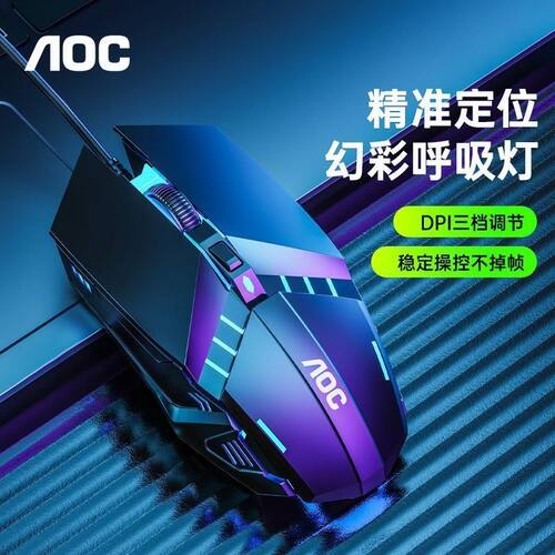 AOC有线电竞鼠标RGB灯效DPI