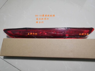07-13蒙迪欧致胜2.3高位刹车灯 后刹车灯2.0 防追尾LED高位刹车灯