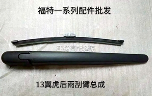 13新翼虎1.6后雨刮臂总成雨刷片2.0T后档玻璃雨刮器总成雨刮臂盖