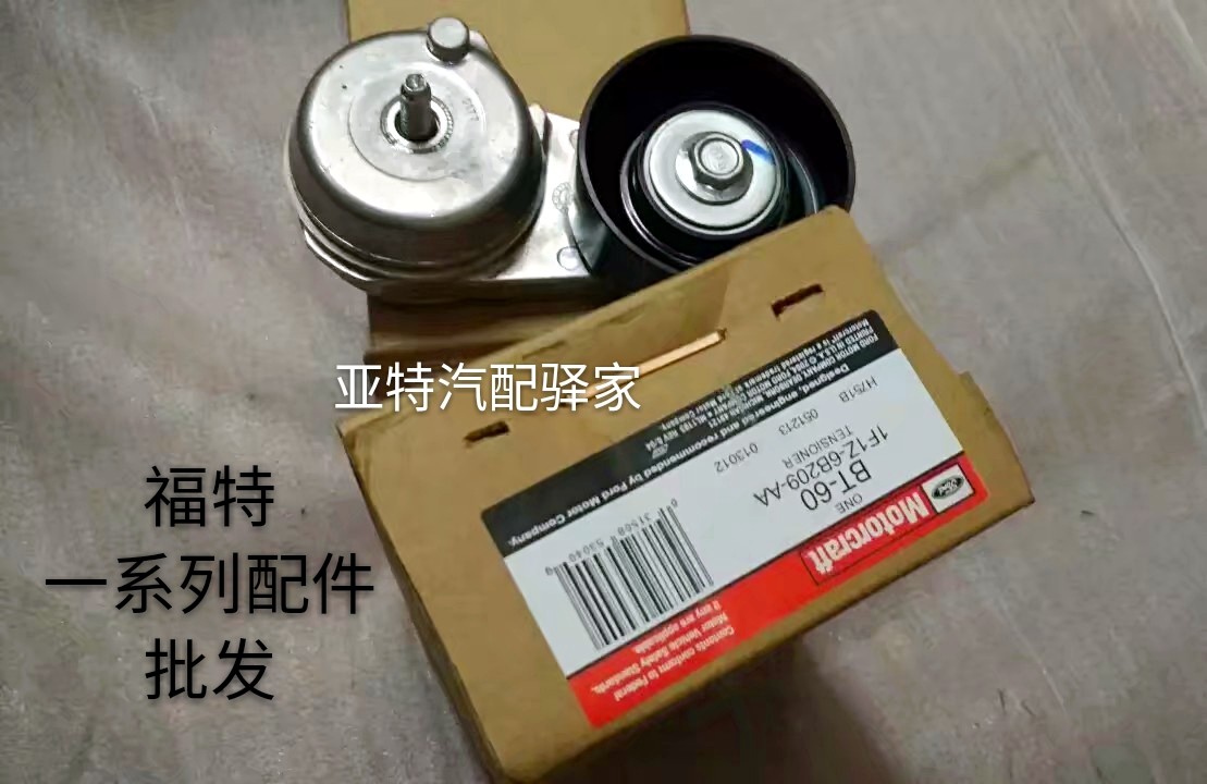 福特老蒙迪欧2.5V6翼虎皮带涨紧轮发电机张紧轮发动机调整轮原厂