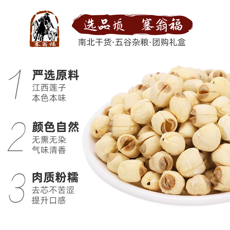 塞翁福莲子200g通芯白莲子银耳桂圆百合羹配料甜汤腊八粥食