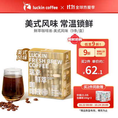 瑞幸咖啡（luckincoffee）瑞幸鲜萃咖啡液美式风味冷萃速溶0脂肪