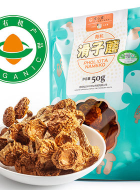 雲小君有机滑子蘑50g云南特产山珍干货滑子菇珍珠菇干蘑菇榛
