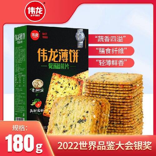 伟龙(V-LOONG)骨汤蔬菜饼干180g/盒营养早餐代餐薄脆饼干休闲零