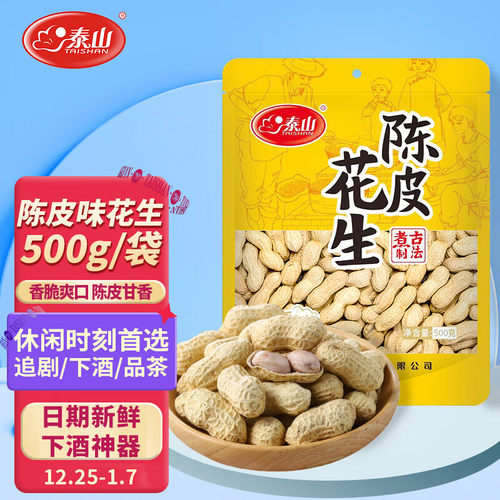 泰山食品陈皮花生500g水煮花生米带壳零食坚果炒货山东特产