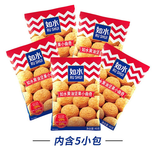 如水黄油坚果小曲奇200g/袋(40g*5包)饼干糕点休闲零食