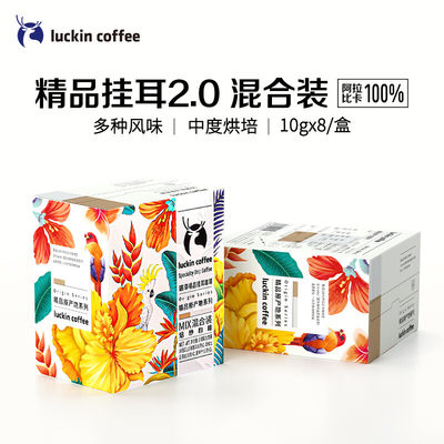 瑞幸咖啡（luckincoffee）精品挂耳咖啡原产地系列mix混合装现