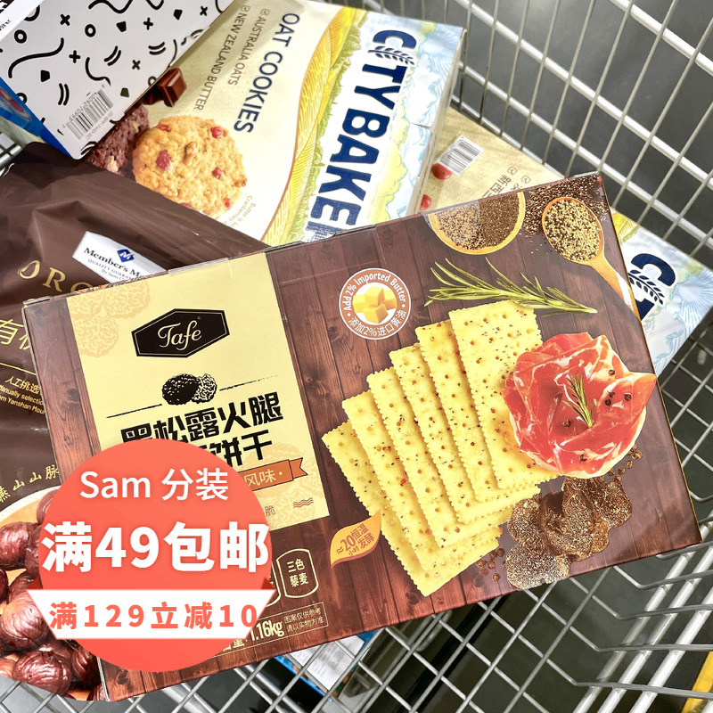 黑松露火腿苏打饼干山姆