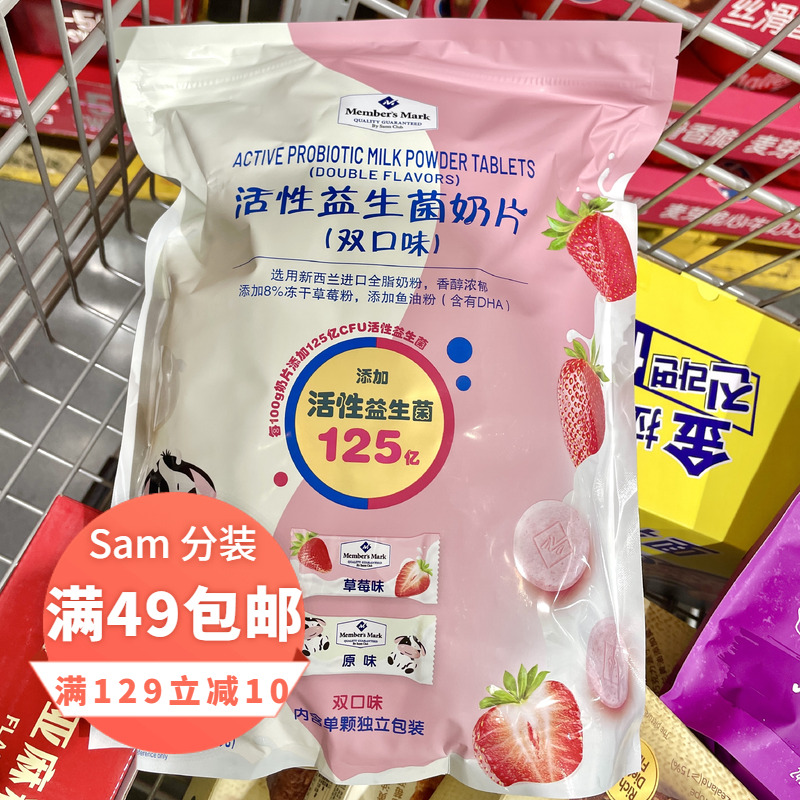 山姆超市商店代购 Member’s Mark活性益生菌奶片（双口味）