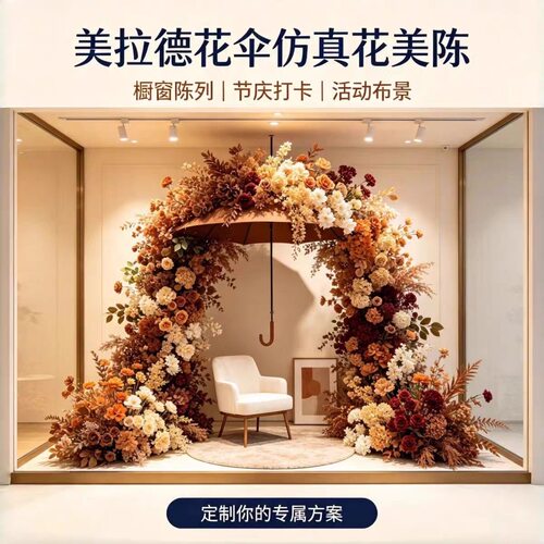 秋季美拉德仿真花伞美陈打卡