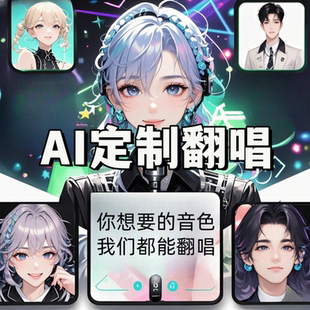 定制虚拟歌手AI翻唱歌曲制作合唱克隆训练人声唱歌配音ai童声代唱