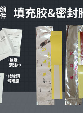 10KV电缆附件填充胶密封