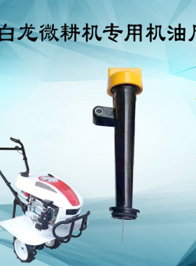 小白龙汽油小型耕耘机196CC机油尺 宗申动力VP200汽油机机油尺 1P