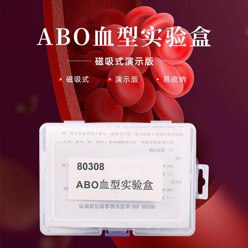 初中磁吸式生物ABO血型实验盒教学教具仪器用于中学生讲授人的血