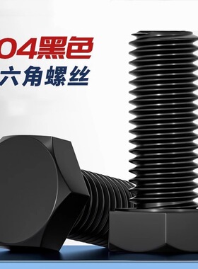 黑色304不锈钢外六角螺丝 镀黑锌发黑螺栓M3M4M5M6M8M10M12mm