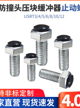 TDB91防撞头压块缓冲器止动螺丝USRT3/4/5/6/8带聚氨酯止动螺丝